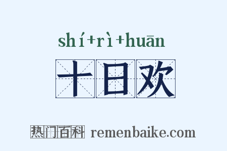 十日欢是什么意思的图片